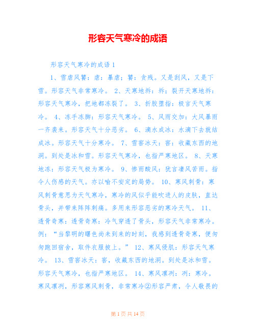 形容天气寒冷的成语