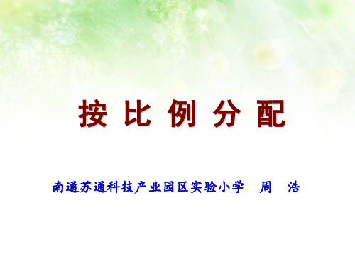 六年级上册数学 按比例分配冀教版优秀PPT 课件 2