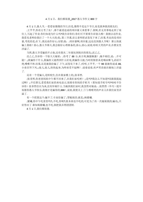 4月1日,我们都很愚_2017愚人节作文800字
