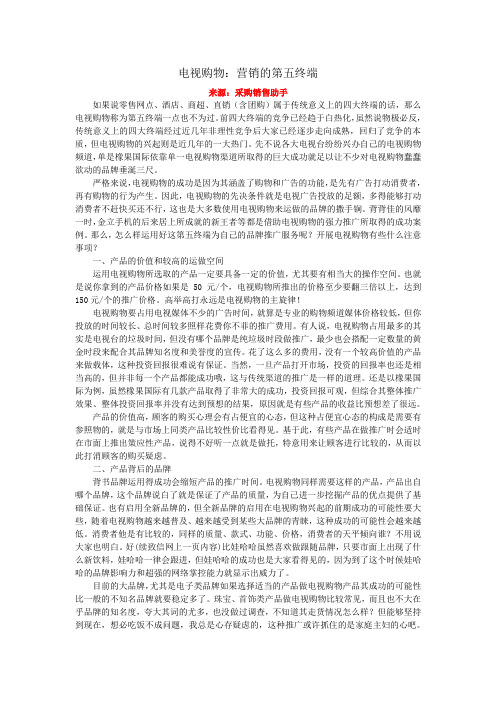 电视购物：营销的第五终端