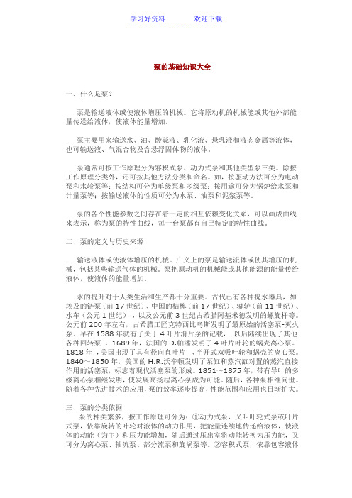 泵的基础 知识大全