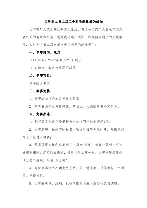 关于举办第二届工会羽毛球比赛的通知范文