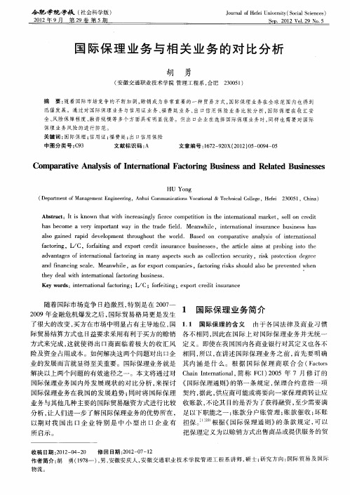 国际保理业务与相关业务的对比分析