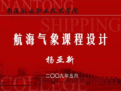 航海气象课程设计