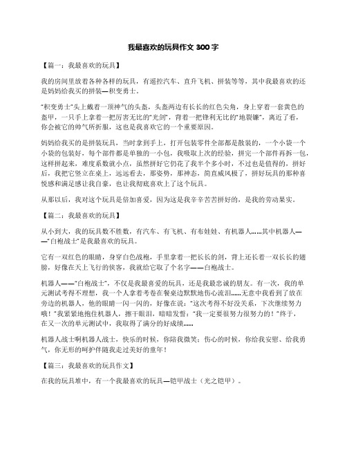 我最喜欢的玩具作文300字