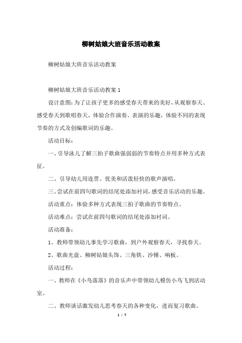 柳树姑娘大班音乐活动教案