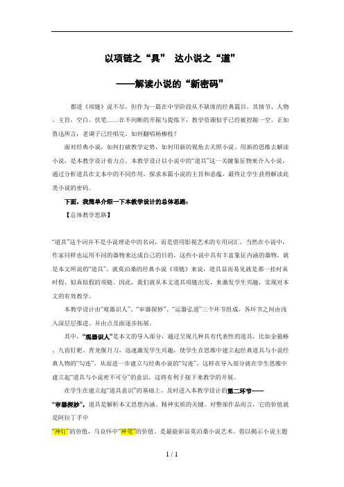莫泊桑-《项链》说课稿-“道具”-国赛获奖-小说教学