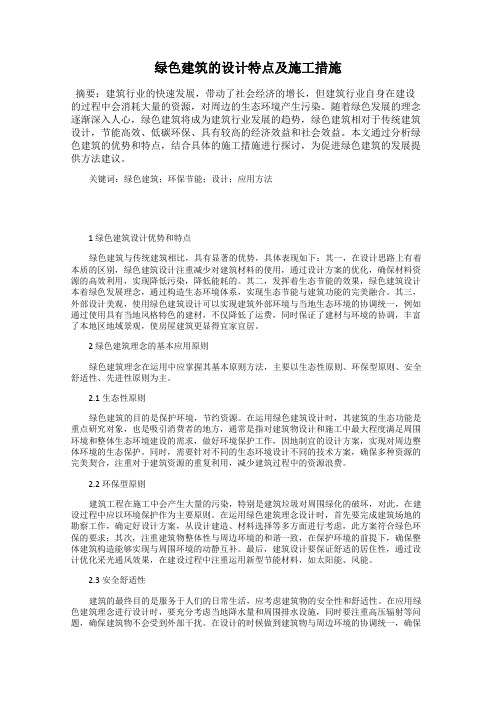 绿色建筑的设计特点及施工措施