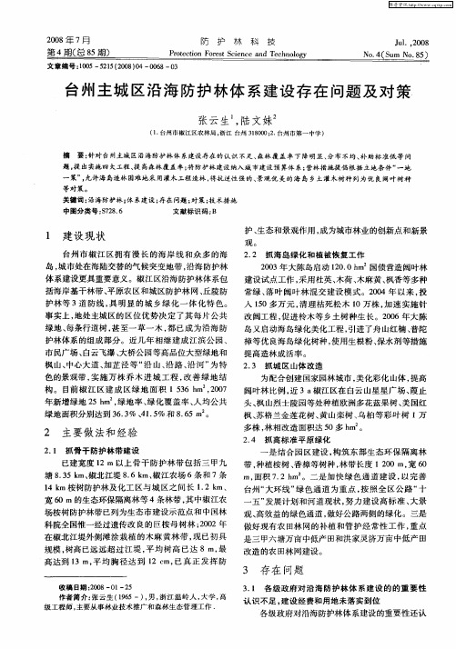 台州主城区沿海防护林体系建设存在问题及对策
