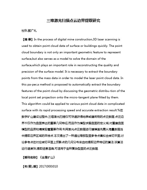 三维激光扫描点云边界提取研究