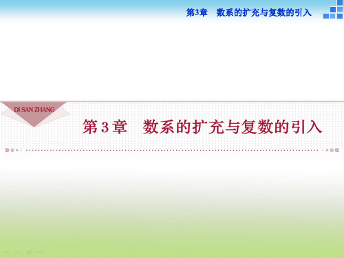 苏教版高二数学选修2-2 3.1 数系的扩充 课件(23张)