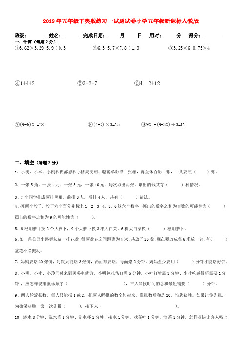 (小学教育)2019年五年级下奥数练习一试题试卷小学五年级新课标人教版