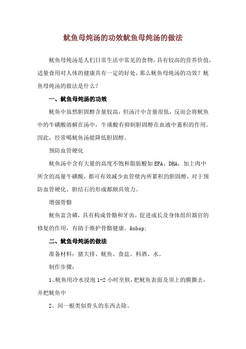 鱿鱼母炖汤的功效 鱿鱼母炖汤的做法