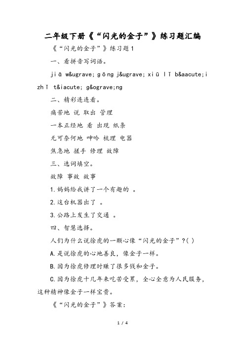 二年级下册《“闪光的金子”》练习题汇编