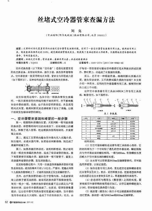 丝堵式空冷器管束查漏方法