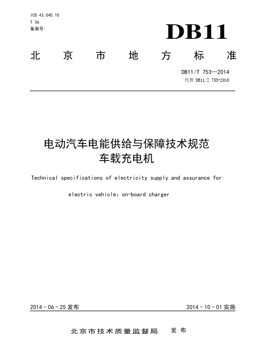 DB11_T753-2014电动汽车电能供给与保障技术规范车载充电机