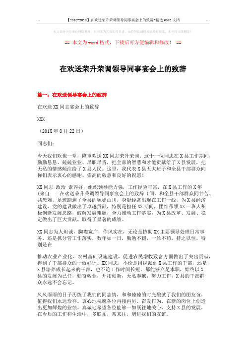 【2018-2019】在欢送荣升荣调领导同事宴会上的致辞-精选word文档 (3页)