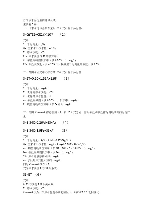 自来水干污泥量的计算公式
