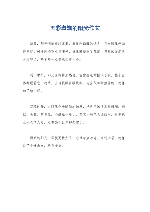 五彩斑斓的阳光作文