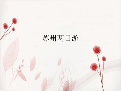 苏州两日游
