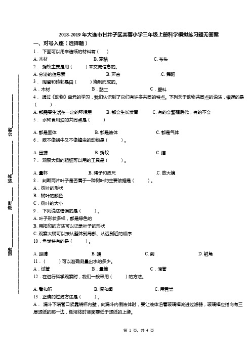 2018-2019年大连市甘井子区芙蓉小学三年级上册科学模拟练习题无答案