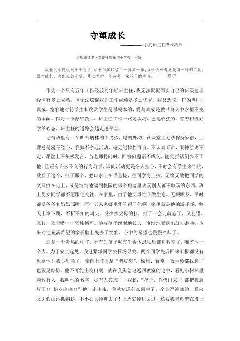 最新班主任成长故事——守望成长