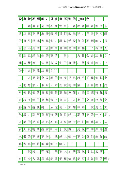 高一议论文作文：没有做不到的,只有想不到的_750字