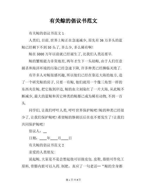 有关鲸的倡议书范文