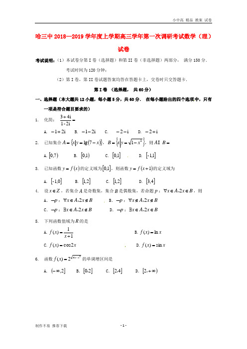 【新】黑龙江省哈尔滨市第三中学校2019届高三数学上学期第一次调研考试试题 理-参考下载