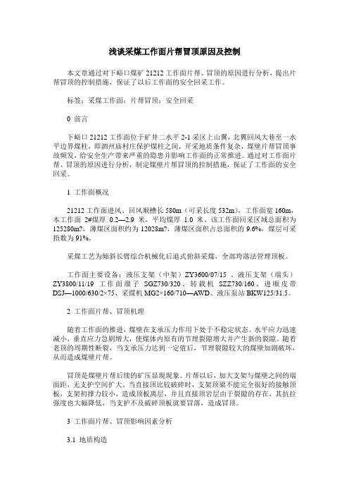 浅谈采煤工作面片帮冒顶原因及控制