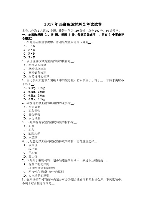 2017年西藏高级材料员考试试卷