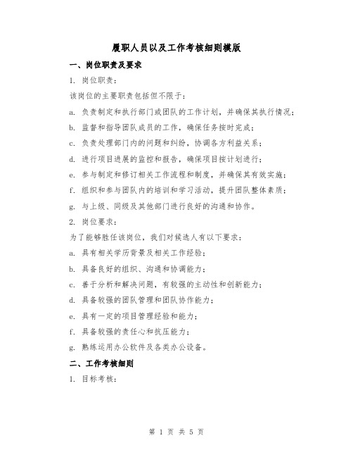 履职人员以及工作考核细则模版（二篇）
