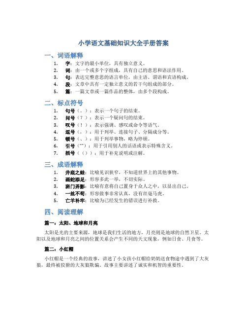 小学语文基础知识大全手册答案