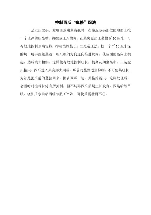 控制西瓜“疯秧”四法
