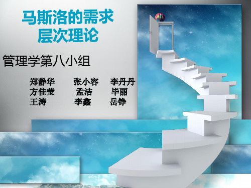 管理学 马斯洛需要层次理论
