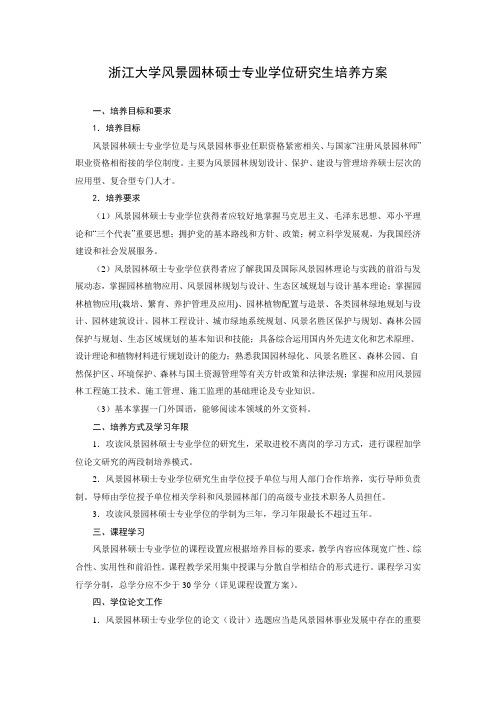 浙江大学风景园林硕士专业学位研究生培养方案