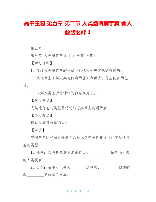 高中生物 第五章 第三节 人类遗传病学案 新人教版必修2