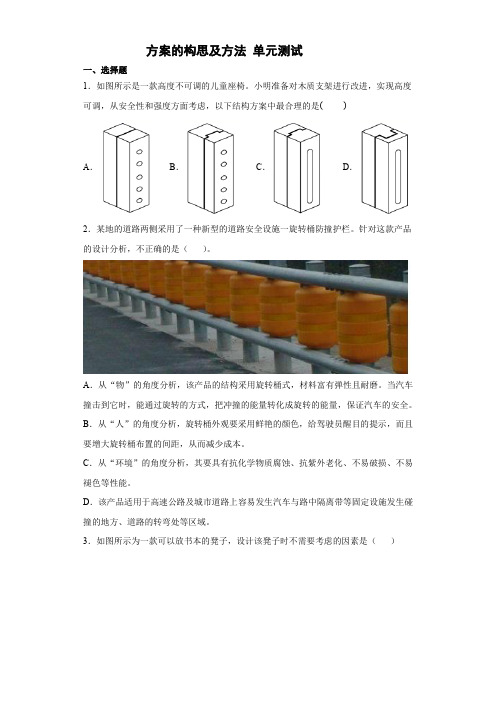 第四单元 方案的构思及方法 单元测试题-高二上学期通用技术苏教版必修《技术与设计1》