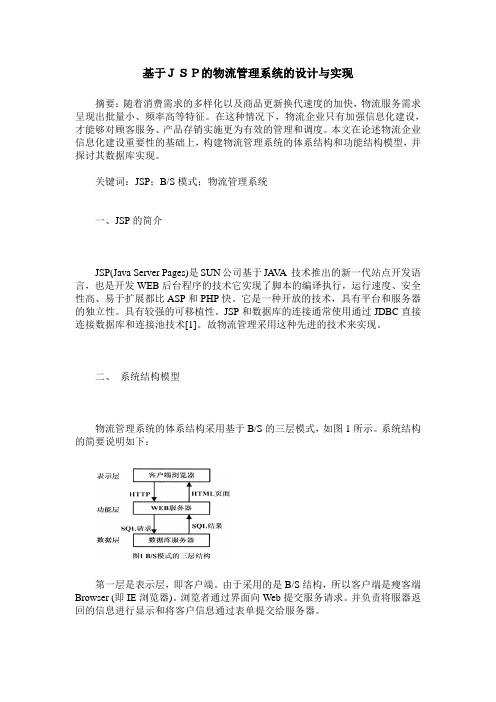 基于JSP的物流管理系统的设计与实现
