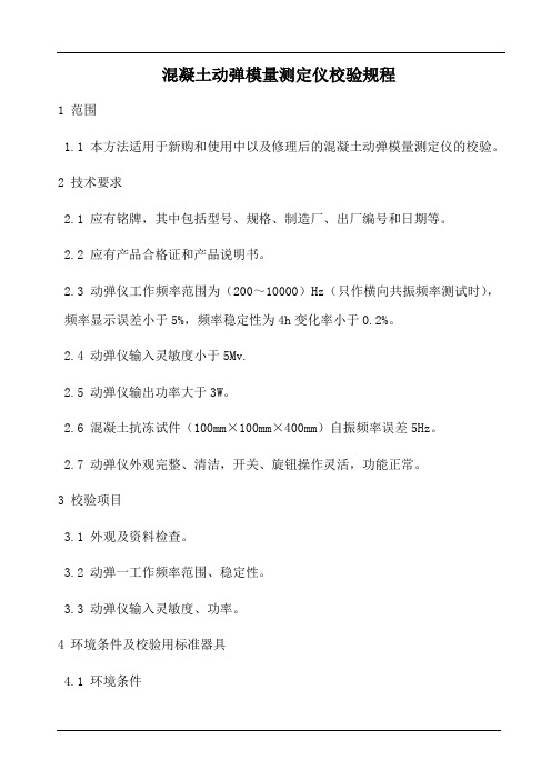 混凝土动弹模量测定仪校验规程
