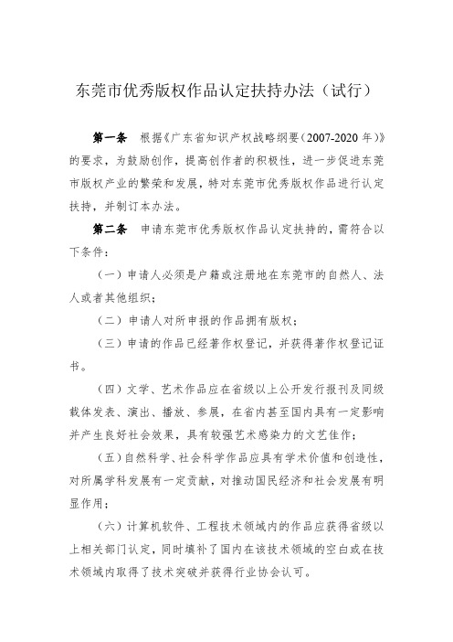 东莞市优秀版权作品认定扶持办法(试行)