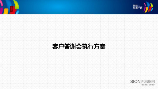 客户答谢会执行方案(ppt 37页)