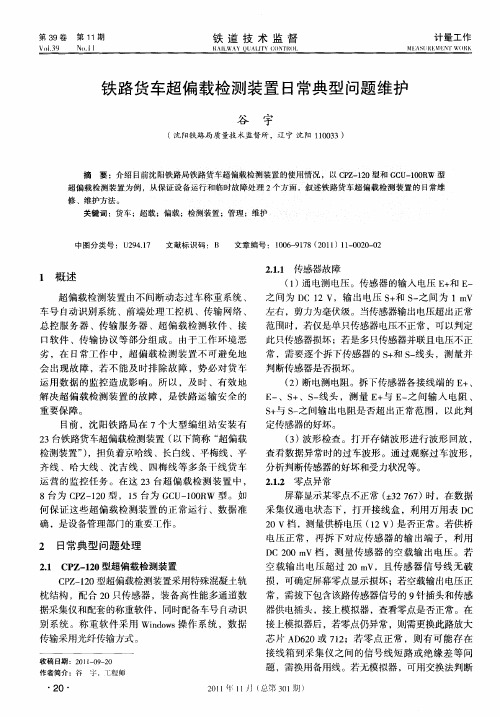铁路货车超偏载检测装置日常典型问题维护