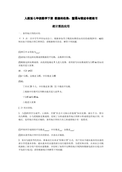 人教版七年级数学下册 数据的收集、整理与描述专题练习