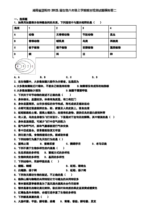 湖南省邵阳市2021届生物八年级上学期期末检测试题模拟卷二