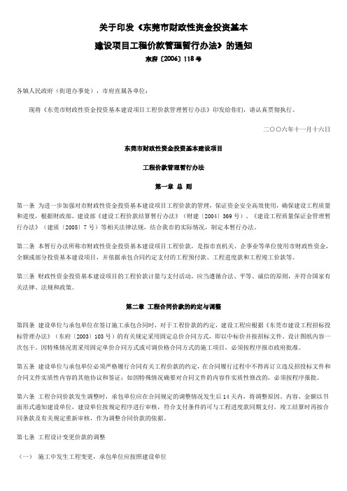 关于印发《东莞市财政性资金投资基本建设项目工程价款管理暂行办法》的通知 118号文