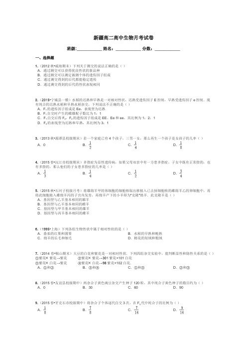 新疆高二高中生物月考试卷带答案解析
