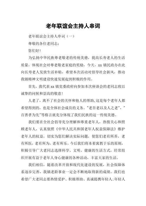 老年联谊会主持人串词