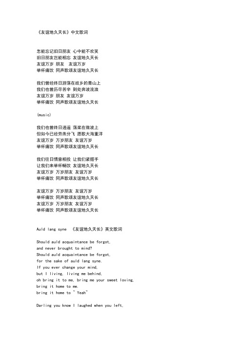 友谊地久天长中文歌词