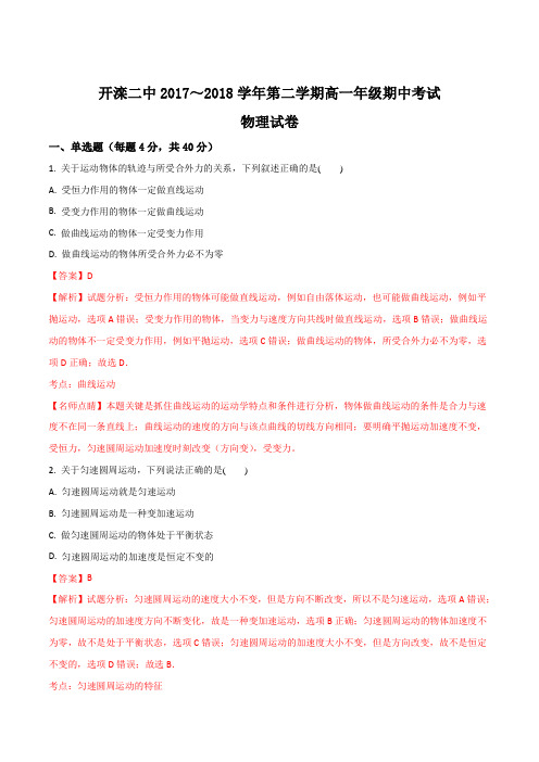 河北省唐山市开滦第二中学18-19学年高一下学期期中考试物理试题解析版